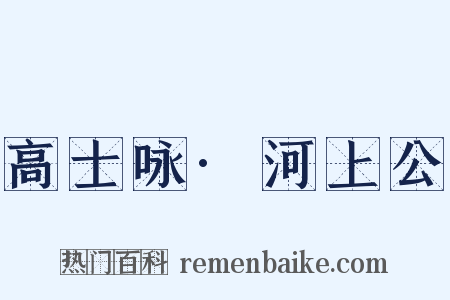 高士咏·河上公是什么意思的图片